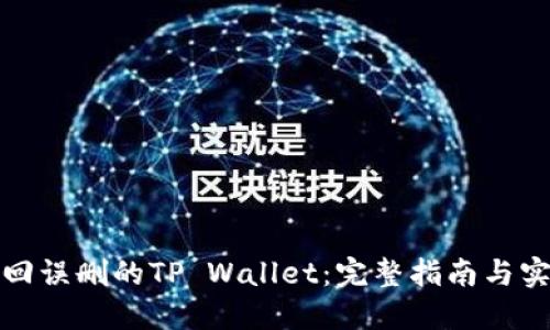 如何找回误删的TP Wallet：完整指南与实用技巧