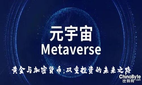 黄金与加密货币：双重投资的未来之路
