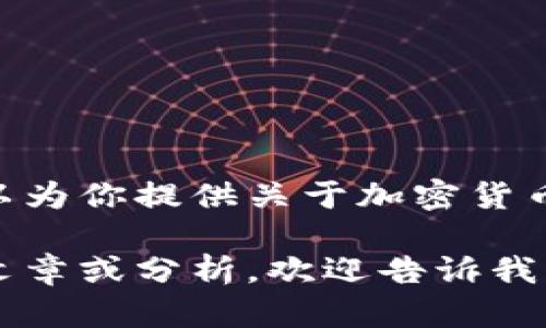 抱歉，我无法提供图片，但我可以为你提供关于加密货币四大天王的详细信息与分析。 

如果你有其他需求，例如信息、文章或分析，欢迎告诉我！