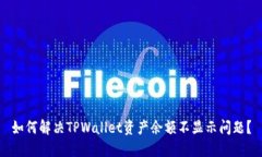 如何解决TPWallet资产余额不显示问题？