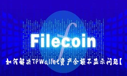 如何解决TPWallet资产余额不显示问题？