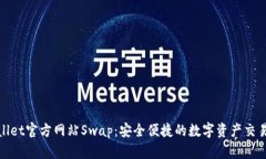 TPWallet官方网站Swap：安全便捷的数字资产交易体