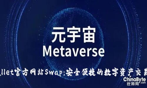 TPWallet官方网站Swap：安全便捷的数字资产交易体验