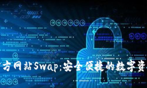 TPWallet官方网站Swap：安全便捷的数字资产交易体验