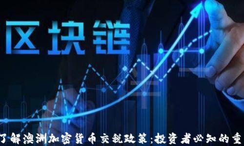 
 深入了解澳洲加密货币交税政策：投资者必知的重要信息