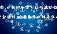 TEB（Tether Euro）是稳定币的一种，它的价值与欧元