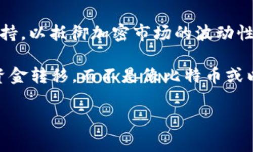 TEB（Tether Euro）是稳定币的一种，它的价值与欧元挂钩，旨在为用户提供一种相对稳定的加密货币。稳定币通常是以法定货币（如美元、欧元等）作为支持，以抵御加密市场的波动性。TEB 穿越了传统金融和加密货币之间的界限，使用户能够在加密市场中进行交易，同时享有法定货币的稳定性。

虽然 TEB 本身是加密货币的一种，通常被归类为稳定币，但它具备一些与传统加密货币不同的特征。其报价稳定的特点使得 TEB 更适合于用于交易和资金转移，而不是像比特币或以太坊那样的投资资产。由于其与法定货币的直接挂钩，TEB 在波动性较大的加密市场中提供了可预见性，为投资者和交易者提供了一种逃避风险的工具。

如果您还有其他关于加密货币的问题或需要更详细的信息，请告诉我！