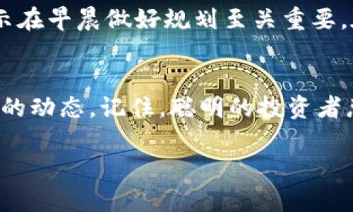 在TP Wallet中，如果你持有的LUNA资产需要处理，下面提供一些具体步骤和建议，以帮助你有效管理你的LUNA资产。

1. 了解LUNA的背景和现状
LUNA是Terra生态系统中的原生加密货币，曾在市场上经历了较大的波动。如果你在TP Wallet中持有LUNA，首先需要了解该代币的现状，包括其价格趋势、相关的新闻和项目进展。

2. 检查钱包中LUNA的状态
打开TP Wallet，查看你的LUNA余额。如果你看到资产状态正常，可以继续其他操作。如果钱包出现问题或余额显示不正确，建议你检查钱包的网络连接，并确保你使用的是最新版本的TP Wallet。

3. 转账或交易LUNA
如果你决定转账或交易LUNA，可以按照以下步骤进行：
ul
    listrong转账：/strong在TP Wallet中选择LUNA资产，输入接收方的钱包地址和金额，确认交易细节后点击“发送”。/li
    listrong交易：/strong如果你希望将LUNA转换为其他加密货币，可以使用内置的兑换功能，选择LUNA和目标币种，输入交易金额并确认。/li
/ul

4. 提高安全性
加密货币交易需谨慎，确保你的TP Wallet安全。可以通过以下方式提高钱包安全性：
ul
    li定期更换密码，并使用较强的密码组合。/li
    li启用双重身份验证（2FA）。/li
    li定期备份你的助记词和私钥，避免丢失。/li
/ul

5. 了解市场动态与策略
加密货币市场波动较大，了解市场动态至关重要。关注行业新闻、参与加密货币社区讨论，参考分析师的意见，并根据市场变动调整你的投资策略。

6. 文化与情感
在处理加密货币时，不同的文化背景会影响人们的投资决策。比如，在中国文化中，“一日之计在于晨”，暗示在早晨做好规划至关重要。在投资时，适时的决策和转变也能带来意想不到的收获。因此，保持灵活和敏锐的投资视角是非常重要的。

总结
在TP Wallet中处理LUNA资产需要谨慎。无论是转账、交易还是保持安全，都要保持信息的敏感性和市场的动态。记住，聪明的投资者总是做好充分的准备，才能机遇常在、财源广进。

如果你有更多关于如何处理LUNA的具体问题，欢迎详细说明！