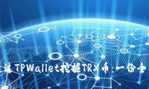 如何通过TPWallet挖掘TRX币：一份全面指南