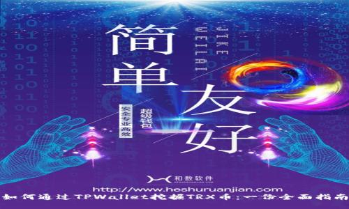 如何通过TPWallet挖掘TRX币：一份全面指南