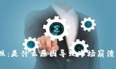 加密货币狂跌：是什么原因导致市场崩溃的背后