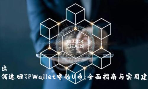 提出  
如何追回TPWallet中的U币：全面指南与实用建议