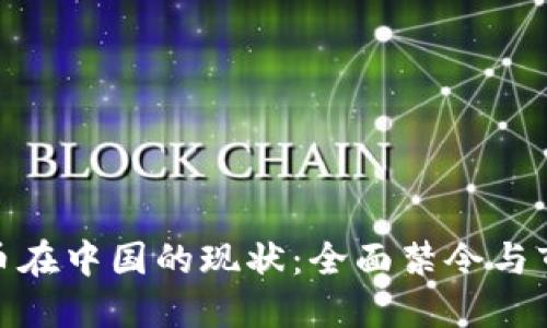 加密货币在中国的现状：全面禁令与市场影响