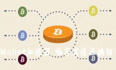 免费下载TP Wallet加速器，畅享高速区块链钱包访