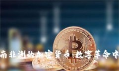 撒哈拉以南非洲的加密货币：数字革命中的新机