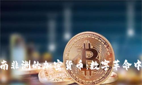 撒哈拉以南非洲的加密货币：数字革命中的新机遇