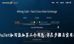TPWallet如何添加第二个钱包：详尽步骤与实用指南