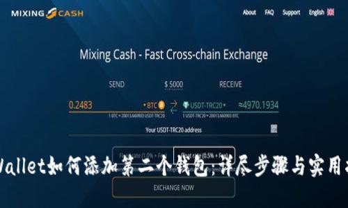 TPWallet如何添加第二个钱包：详尽步骤与实用指南