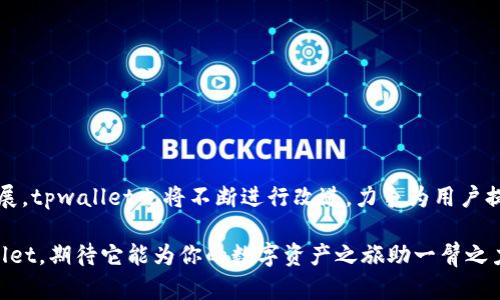   tpwallet新版本使用指南：一站式数字资产管理利器 / 
 guanjianci tpwallet, 数字钱包, 加密资产, 区块链 /guanjianci 

引言：数字资产管理的新选择

在这个信息化迅速发展的时代，数字资产如区块链技术、加密货币等已经成为我们生活中不可或缺的一部分。而随着数字资产的增多，如何高效、安全地管理这些资产成为了一个重要问题。这时，tpwallet新版本的推出为用户提供了一个全新的解决方案。接下来，我们将详细介绍tpwallet新版本的使用方法与优势。

一、什么是tpwallet

tpwallet是一款数字资产管理工具，旨在为用户提供安全、方便、快速的数字资产管理体验。它支持多种主流加密货币，并具备易操作的界面，适合从新手到资深用户的各类需求。通过tpwallet，用户不仅可以轻松进行转账，还能够实时查看资产管理情况。

二、tpwallet新版本的主要功能

tpwallet新版本在传统功能基础上进行了许多改进和新增，主要包括：

ul
    listrong多币种支持：/strong支持BTC、ETH、USDT等多种加密资产，用户不再需要多个钱包。/li
    listrong安全性增强：/strong采用了多重加密技术，确保用户资产的安全。/li
    listrong用户界面：/strong全新的界面设计，更加人性化，操作更简便。/li
    listrong一键转账：/strong用户可通过简单的几步实现快速转账，省时省力。/li
    listrong实时行情查看：/strong集成实时市场行情，用户能够时刻把握市场动态。/li
/ul

三、如何下载和安装tpwallet新版本

下载和安装tpwallet新版本的步骤非常简单。用户只需前往tpwallet的官方网站，选择适合自己设备的版本进行下载。下载安装程序后，根据提示完成安装，即可开始使用。

四、注册与登录流程

首次使用tpwallet的新用户需要注册一个账户。进入应用后，选择注册，输入手机号或邮箱，设定密码并进行验证。完成注册后就可以使用账号登录，打开全新世界的大门。

五、资产管理与转账操作

在成功登录后，用户可以在首页看到自己的资产总览。在这里，可以进行以下操作：

h41. 添加资产/h4
用户可以根据需求，选择自己所持有的加密货币进行添加。tpwallet支持一键添加，方便快捷。

h42. 转账操作/h4
要进行转账，只需点击“转账”按钮，输入对方的钱包地址及转账金额，确认无误后即可完成转账。值得注意的是，转账需支付一定的网络手续费，用户在转账前需提前了解。

h43. 查看交易记录/h4
tpwallet提供了清晰的交易记录功能，用户可以随时查看自己的交易历史，便于管理与分析个人资产。

六、tpwallet的安全性保障

加密资产的安全性是用户非常关注的问题。tpwallet在安全性上采取了一些重要措施：

ul
    listrong多重签名：/strong支持多重签名功能，提高账户的安全性。/li
    listrong加密技术：/strong采用行业领先的加密算法，对用户资产进行全方位保护。/li
    listrong定期安全审计：/strongtpwallet会定期进行安全审计，及时修复系统漏洞，保证用户的资金安全。/li
/ul

七、常见问题解答

在使用tpwallet过程中，用户可能会遇到一些常见问题，以下是一些解答：

h41. 忘记密码怎么办？/h4
如果您忘记了登录密码，可以通过注册时填写的邮箱或手机号进行找回。

h42. 转账失败如何处理？/h4
转账失败可能是由于网络拥堵或钱包地址错误。请您仔细核对地址，并稍后再尝试。

h43. 如何保护自己的账户安全？/h4
建议用户定期更换密码，开启双重验证，确保账户安全性。

八、总结与未来展望

总的来说，tpwallet新版本通过用户体验与安全性能，成为了数字资产管理的理想选择。在未来，随着区块链技术和加密货币的不断发展，tpwallet也将不断进行改进，力争为用户提供更优质的服务。

无论是新手还是老手，都可以在tpwallet中找到适合自己需求的功能。如果你还在为如何管理你的加密资产而烦恼，不妨试试看tpwallet，期待它能为你的数字资产之旅助一臂之力！如谚语所说：“一日之计在于晨”，好好管理自己的资产将帮助我们在数字时代立于不败之地。