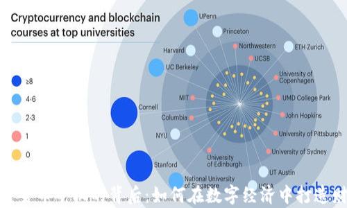 
揭秘加密货币矿机的背后：如何在数字经济中打造财富之路