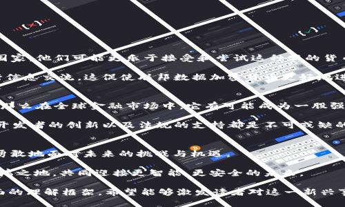   探索联邦数据加密货币的未来：安全、隐私与创新的融合 /   
 guanjianci 联邦数据，加密货币，安全性，隐私 /guanjianci 

引言：数字经济的崭新篇章  
随着全球数字经济的迅猛发展，传统的货币形式受到前所未有的挑战和机遇。尤其是加密货币的崛起，像一阵旋风席卷了整个金融市场。然而，随着加密货币技术的不断演进，近年来联邦数据加密货币（Federated Data Cryptocurrency）这一概念逐渐浮出水面，吸引了越来越多的关注。

在这个充满变化的时代，我们必须问自己：什么是联邦数据加密货币？它将如何改变我们的日常生活和商业模式？在未来的数年中，这种新型货币又将如何影响我们的隐私和安全性？让我们一同揭开联邦数据加密货币的神秘面纱。

一、什么是联邦数据加密货币？  
简单来说，联邦数据加密货币是一种结合了联邦模式和加密货币特征的新型数字货币。在传统的加密货币体系中，所有交易都是基于去中心化的区块链技术，而联邦数据加密货币则采用了一种新的规则：多个参与方共同合作，形成一个半去中心化的网络。

这种模式的优点在于，它可以加强安全性和隐私保护，同时又能保持灵活性。这就像我们常说的“一日之计在于晨”，在合适的时机和环境下，联邦数据加密货币能够发挥其最大的效用。

二、联邦数据加密货币的核心特征  
1. **安全性**  
联邦数据加密货币通常采用多重签名技术和智能合约，确保每一笔交易的安全。这种设定意味着，任何交易必须经过多个节点的验证，降低了单点故障的风险。

2. **隐私性**  
由于涉及多个信任层级，用户的交易信息更加隐秘。这一点对于重视隐私保护的用户来说尤为重要。正如古人所云：“言多必失”，越是隐私越强，用户的安全感就越高。

3. **合规性**  
在很多国家，加密货币的法律地位尚未明确。联邦数据加密货币则灵活结合了现有的法律框架，使得其在合规性方面表现更为突出，为其合法使用铺就了一条光明大道。

4. **可扩展性**  
联邦网络能够根据需求灵活扩展，充分利用每个节点的计算资源，从而提高交易处理能力。

三、联邦数据加密货币的优势与挑战  
在发展联邦数据加密货币的过程中，虽然面临不少挑战，但其优势同样不容小觑。

**优势**  
- **合作网络**：通过多个参与方共同维护网络，可以建立更强的信任基础，从而提高用户的接受度。  
- **公众意识**：随着公众对隐私和数据保护的认识提升，联邦数据加密货币的需求将会增长。  
- **技术创新**：随着技术的不断进步，联邦数据加密货币能够吸收来自不同领域的创新，以提升安全性和用户体验。

**挑战**  
- **法规问题**：各国对加密货币的监管政策不一，可能对联邦数据加密货币的推广带来障碍。  
- **教育成本**：用户对于新概念的接受需要时间和知识的普及，这无疑是一个漫长的过程。  
- **技术壁垒**：尽管联邦数据加密货币具备一定的技术优势，但技术的复杂性也可能造成部分用户的排斥感。

四、文化与地域视角下的联邦数据加密货币  
在不同的文化和地域背景下，联邦数据加密货币的接受度和应用场景也将有所不同。在一些重视科技与创新的地区，例如北欧国家，他们可能更乐于接受和尝试这种新的货币模式。而在一些对新事物持保守态度的地区，尽管潜力巨大，但推广的困难也不容忽视。

在中国，伴随着“数字货币”的普及，加密货币的市场需求也逐渐显现。在这个过程中，人们习惯于通过社交网络、论坛等形式进行信息交流，这促使联邦数据加密货币更好地进行本土化调整。例如，利用微信、支付宝等广泛使用的支付工具，将联邦数据加密货币融入其中，可能会为其打开一扇新的大门。

五、未来展望：联邦数据加密货币能否征服世界？  
虽然我们未能预测未来的所有发展，但可以确信的是，联邦数据加密货币的潜力巨大。如果它能够有效地克服目前面临的挑战，那么在全球金融市场中，它有可能成为一股强大的力量。

借用一句谚语：“和气生财”，只有在各方共同努力的基础上，才能确保联邦数据加密货币的顺利发展。而在这背后，用户的参与、开发者的创新以及法规的支持都是不可或缺的因素。

结论：拥抱变化，共享未来  
联邦数据加密货币的出现标志着一个新的数字经济时代的到来。作为这个变革的一部分，我们每个人都需要保持开放的心态，勇敢地面对未来的挑战与机遇。

最后，让我们以“千里之行，始于足下”的心态，努力了解和拥抱这个新的金融生态，让联邦数据加密货币在我们的生活中找到一席之地，共同迎接更智能、更安全的未来。 

以上内容涉及联邦数据加密货币的核心概念、特征、优势与挑战、文化影响以及未来展望，为期3500字的全文则提供了一个全面的理解框架，希望能够激发读者对这一新兴事物的深入思考与探索。