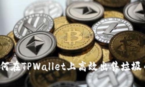 如何在TPWallet上高效出售垃圾币？