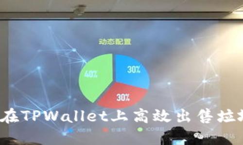 如何在TPWallet上高效出售垃圾币？