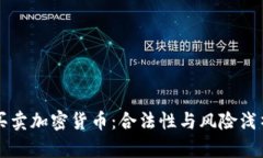 买卖加密货币：合法性与风险浅析