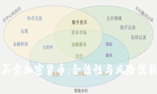 买卖加密货币：合法性与风险浅析