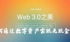   加密货币易货：如何通过数字资产实现无现金交