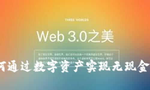   加密货币易货：如何通过数字资产实现无现金交易合法性与安全性