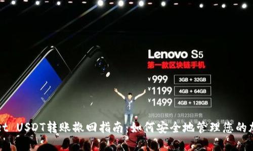 TPWallet USDT转账撤回指南：如何安全地管理您的加密资产