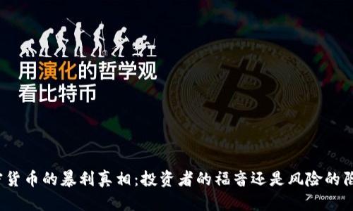 加密货币的暴利真相：投资者的福音还是风险的陷阱？