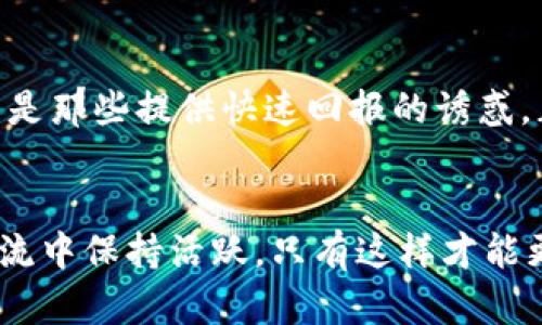    如何辨别TPWallet的真伪？ / 
 guanjianci  TPWallet, 真伪, 识别, 区块链 /guanjianci 

引言
在区块链和加密货币迅猛发展的今天，钱包作为一种数字资产存储工具，变得尤为重要。TPWallet，作为一款知名的数字钱包，因其便捷性和安全性受到了广泛关注。然而，市场上伪造钱包的现象层出不穷，许多用户却难以分辨出真伪。今天，我们将详细探讨如何辨别TPWallet的真伪，帮助大家安全存储和管理自己的数字资产。

1. 官方来源的重要性
首先，要确保下载TPWallet的方式是安全的。建议大家通过官方网站或官方应用商店进行下载，因为这些平台通常会经过安全审核，能有效降低下载到假冒软件的风险。就像老话说的：“行稳致远，脚踏实地”，只有通过正当渠道入手，才有保障。

2. 钱包的用户反馈和评分
在下载应用之前，查看其他用户的反馈和评分是个不错的主意。这可以让你初步了解这个钱包的可信度和安全性。尤其是在评论中，有用户指出问题或者夸赞某个特性时，往往提供了重要的参考信息。俗话说，“三个臭皮匠，顶个诸葛亮”，集体的意见比个人的了解要来得全面。

3. 验证开发者信息
查阅TPWallet的开发团队背景也是识别真伪的一环。真正的开发团队通常会在官网上提供详细的信息、白皮书及其开发者的社交媒体链接。一个透明的团队更容易获得用户的信任，就像“远亲不如近邻”，真正的实力自然能够被看见。

4. 钱包的功能与安全性
对比TPWallet的功能与其他主流钱包。有些假冒的钱包可能在功能上有明显的缺陷，甚至频繁崩溃。此外，关注钱包的安全特性，例如双重验证、冷钱包存储等，能有效提升资产安全。正如“一失足成千古恨”，安全问题一定要谨慎对待。

5. 注意钱包的更新频率
真假钱包的另一个明显差别在于更新频率。真正的应用会根据市场需求和技术迭代，不断进行更新和。如果某个钱包长时间没有更新，很可能是一种假冒产品。就像老话所说：“不进则退”，一个与时俱进的钱包才能给用户提供更好的服务。

6. 在线社区的支持
参与相关的在线社区或者论坛，可以获取及时的信息和实时的反馈。在这些平台上，用户会分享使用经验，讨论TPWallet的各种问题，帮助未使用者更好地了解该产品。就像亲戚朋友的推荐一样，有时这些信息比官方宣传更具说服力。

7. 识别钓鱼链接与假冒网站
在访问TPWallet相关网站时，要特别小心钓鱼链接和假冒网站。确保你输入的网址是官网的完整链接，避免点击可疑邮件或社交媒体上的链接，尤其是那些提供快速回报的诱惑。正如“天上不会掉馅饼”，一切都需要用心去辨别。

结语
通过上述方法，我们能够有效地分辨TPWallet的真伪。在数字货币的世界里，保持警觉是至关重要的。记住，要时刻关注官方信息，同时也要在社区交流中保持活跃，只有这样才能更好地守护自己的数字资产。希望今天的分享能让大家在使用TPWallet的过程中更加安心，资产安全无忧。