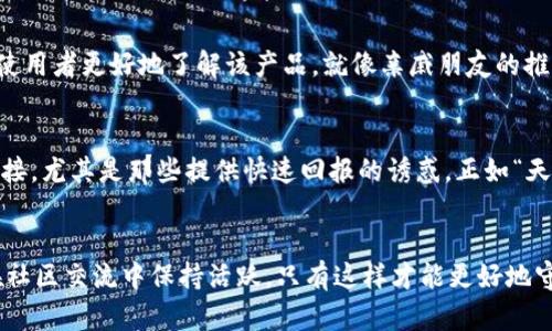    如何辨别TPWallet的真伪？ / 
 guanjianci  TPWallet, 真伪, 识别, 区块链 /guanjianci 

引言
在区块链和加密货币迅猛发展的今天，钱包作为一种数字资产存储工具，变得尤为重要。TPWallet，作为一款知名的数字钱包，因其便捷性和安全性受到了广泛关注。然而，市场上伪造钱包的现象层出不穷，许多用户却难以分辨出真伪。今天，我们将详细探讨如何辨别TPWallet的真伪，帮助大家安全存储和管理自己的数字资产。

1. 官方来源的重要性
首先，要确保下载TPWallet的方式是安全的。建议大家通过官方网站或官方应用商店进行下载，因为这些平台通常会经过安全审核，能有效降低下载到假冒软件的风险。就像老话说的：“行稳致远，脚踏实地”，只有通过正当渠道入手，才有保障。

2. 钱包的用户反馈和评分
在下载应用之前，查看其他用户的反馈和评分是个不错的主意。这可以让你初步了解这个钱包的可信度和安全性。尤其是在评论中，有用户指出问题或者夸赞某个特性时，往往提供了重要的参考信息。俗话说，“三个臭皮匠，顶个诸葛亮”，集体的意见比个人的了解要来得全面。

3. 验证开发者信息
查阅TPWallet的开发团队背景也是识别真伪的一环。真正的开发团队通常会在官网上提供详细的信息、白皮书及其开发者的社交媒体链接。一个透明的团队更容易获得用户的信任，就像“远亲不如近邻”，真正的实力自然能够被看见。

4. 钱包的功能与安全性
对比TPWallet的功能与其他主流钱包。有些假冒的钱包可能在功能上有明显的缺陷，甚至频繁崩溃。此外，关注钱包的安全特性，例如双重验证、冷钱包存储等，能有效提升资产安全。正如“一失足成千古恨”，安全问题一定要谨慎对待。

5. 注意钱包的更新频率
真假钱包的另一个明显差别在于更新频率。真正的应用会根据市场需求和技术迭代，不断进行更新和。如果某个钱包长时间没有更新，很可能是一种假冒产品。就像老话所说：“不进则退”，一个与时俱进的钱包才能给用户提供更好的服务。

6. 在线社区的支持
参与相关的在线社区或者论坛，可以获取及时的信息和实时的反馈。在这些平台上，用户会分享使用经验，讨论TPWallet的各种问题，帮助未使用者更好地了解该产品。就像亲戚朋友的推荐一样，有时这些信息比官方宣传更具说服力。

7. 识别钓鱼链接与假冒网站
在访问TPWallet相关网站时，要特别小心钓鱼链接和假冒网站。确保你输入的网址是官网的完整链接，避免点击可疑邮件或社交媒体上的链接，尤其是那些提供快速回报的诱惑。正如“天上不会掉馅饼”，一切都需要用心去辨别。

结语
通过上述方法，我们能够有效地分辨TPWallet的真伪。在数字货币的世界里，保持警觉是至关重要的。记住，要时刻关注官方信息，同时也要在社区交流中保持活跃，只有这样才能更好地守护自己的数字资产。希望今天的分享能让大家在使用TPWallet的过程中更加安心，资产安全无忧。