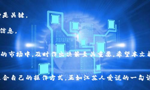   如何在TPWallet上兑换加密货币：一站式指南 /   
 guanjianci TPWallet, 加密货币, 兑换, 数字钱包 /guanjianci 

引言：加密货币的新时代  
随着数字经济的迅猛发展，加密货币在现代金融中的地位愈发重要。TPWallet作为一款功能强大的数字钱包，不仅能存储多种币种，还支持便捷的兑换功能。就像俗话说的，“理财有道，兑换有方。”今天，我们将详细介绍如何在TPWallet上进行币种兑换，让您的加密货币之旅更加顺利。

TPWallet简介  
TPWallet是一款安全、便捷的数字钱包，支持多种加密货币的存储与管理。它的用户界面友好，使得即使是初学者也能轻松上手。此外，TPWallet的交易速度和安全性在行业内都颇有口碑，许多人将其视为信赖的数字资产管理工具。“一分钱一分货”，这款钱包的优势正是其高效的兑换机制。

第一步：创建并设置TPWallet账户  
首先，您需要下载TPWallet并创建一个账户。打开应用后，按照提示填写相关信息并设置好安全密码。“千里之行，始于足下”，确保账户的安全是至关重要的。在设置过程中，务必记录下您的助记词，这对将来的资产恢复非常必要。

第二步：充值币种  
创建好账户后，您需要将想要兑换的币种充值到TPWallet中。您可以选择从其他钱包转账，也可以通过购买币种的形式进行充值。这里要注意，转账地址一定要填写正确，确保您的资产安全无恙。正所谓“细节决定成败”，转账错误可能会导致资产损失。

第三步：选择兑换功能  
在TPWallet的主界面上，您会看到一个“兑换”或者“交换”选项。点击进入后，系统会显示出可兑换的币种列表。选择您想要兑换的源币种和目标币种，输入想要兑换的数量。这一步类似于市场上的“买卖”，只需轻松几步，即可完成毫不麻烦的交易。“不怕慢，就怕站”，在这个过程中耐心非常重要。

第四步：确认交易  
当您输入完毕后，TPWallet会显示出兑换的总金额及相关手续费。仔细核对后，点击“确认交易”按钮。请注意，交易一旦确认，就无法取消，因此您需再三确认。贸易中最忌讳的便是轻率，“一失足成千古恨”，对此务必保持警惕。

第五步：查看交易记录  
完成兑换后，您可以在TPWallet的“交易记录”中查看此次交易的详情。这里的记录会显示您的充值、兑换和提币历史，方便您随时掌握资产动态。“事无大小，必有记录”，这是每位投资者应有的习惯。

第六步：提币到其他钱包（可选）  
若您希望将兑换后的币种提取到其他钱包，可以选择提币功能。输入目的地址与提币数量后，确认手续费并发起提币。在此，需要再次强调提币地址要检查无误，确保资产安全。“安全第一，万事无忧”，这是任何金融操作的根本原则。

常见问题解答  
在使用TPWallet进行币种兑换时，用户可能会遇到一些常见的问题，以下是几个常见疑问的解答：

strong1. 兑换手续费是多少？/strongbr手续费通常取决于兑换的币种及市场波动。具体费用可以在兑换界面查询。

strong2. 交易需要多长时间？/strongbr一般情况下，交易处理速度较快，但根据网络拥堵情况，可能会有所延迟。耐心等待是关键。

strong3. 如果我忘记了密码或助记词，该怎么办？/strongbr如果忘记密码，您可以通过助记词恢复账户，务必妥善保管该信息。

结语：把握加密货币的机会  
随着加密货币产业的不断发展，掌握基本的币种兑换技巧将有助于您在投资中获取更多机会。“时不待人”，在这个瞬息万变的市场中，及时作出决策至关重要。希望本文能帮助您更好地使用TPWallet，迎接未来的数字财富！

后记  
每个人的加密货币之旅都是独特的，TPWallet为您提供了一个便捷的平台，不论是新手还是资深交易者，都能在这里找到适合自己的操作方式。正如江苏人爱说的一句谚语：“只要功夫深，铁杵磨成针。”只要您愿意不断学习和尝试，定能在加密货币的海洋中乘风破浪，扬帆远航！