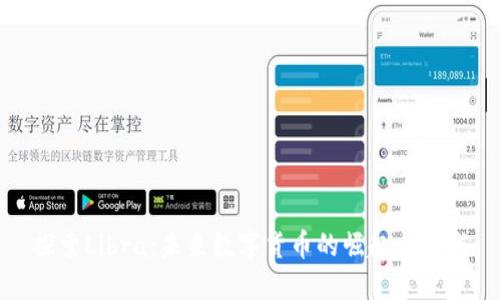 探索Libra：未来数字货币的崛起与挑战