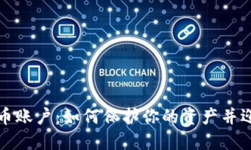揭秘俄罗斯加密货币账户：如何保护你的资产并迎接数字经济的未来