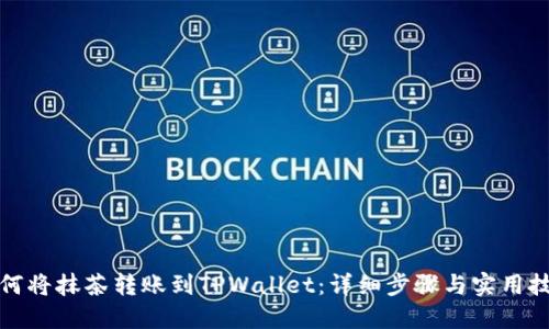 如何将抹茶转账到TPWallet：详细步骤与实用技巧