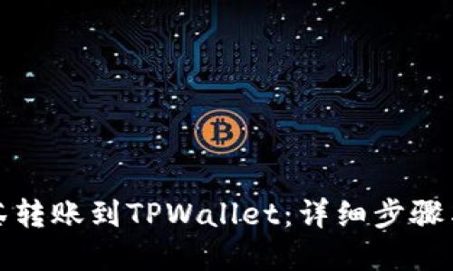 如何将抹茶转账到TPWallet：详细步骤与实用技巧