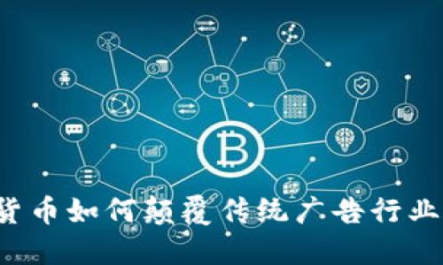  加密货币如何颠覆传统广告行业的未来