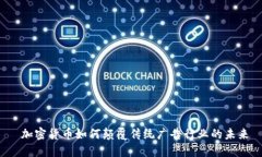  加密货币如何颠覆传统广告行业的未来