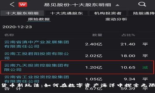 加密货币新玩法：如何在数字资产海洋中探索无限可能