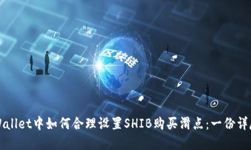 在TPWallet中如何合理设置SHIB购买滑点：一份详尽指南