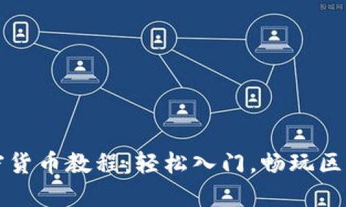 乐高加密货币教程：轻松入门，畅玩区块链世界