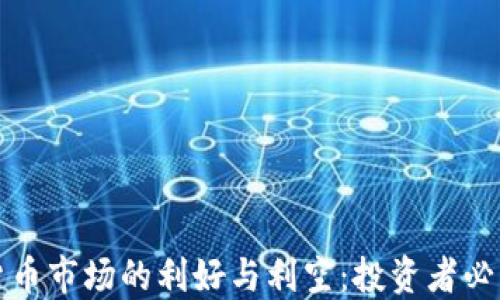 
加密货币市场的利好与利空：投资者必读指南