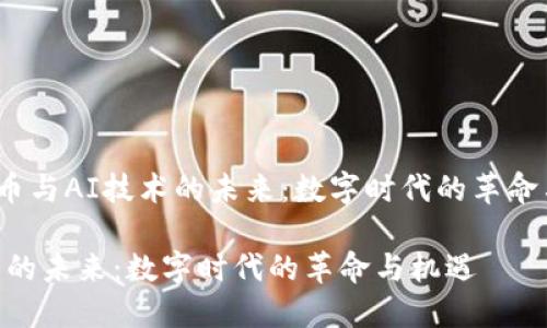 gongzhong加密货币与AI技术的未来：数字时代的革命与机遇/gongzhong

加密货币与AI技术的未来：数字时代的革命与机遇