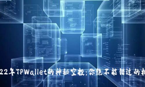 2022年TPWallet的神秘空投：你绝不能错过的机会