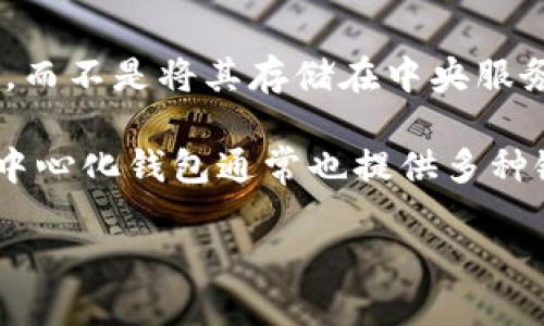 TPWallet 是一个去中心化钱包，允许用户安全存储和管理加密货币。去中心化钱包的特点是用户对其私钥完全掌控，而不是将其存储在中央服务器上，进而减少了被黑客攻击的风险。在TPWallet中，用户的资产完全由用户自己控制，这符合去中心化钱包的定义。

去中心化钱包的优势在于用户的隐私保护和资产安全性，因为没有第三方可以访问用户的资金或交易记录。同时，去中心化钱包通常也提供多种链的支持，适合多种加密货币的管理。

总体来看，是的，TPWallet属于去中心化钱包。