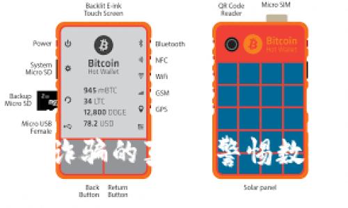 揭开石家庄加密货币诈骗的真相：警惕数字货币投资中的陷阱